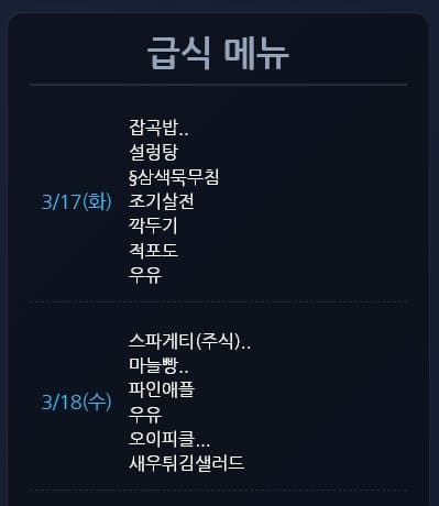 급식 메뉴