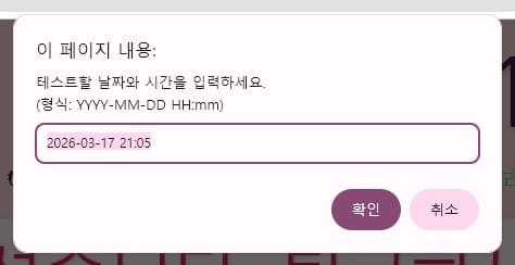 일시 변경 테스트 모드