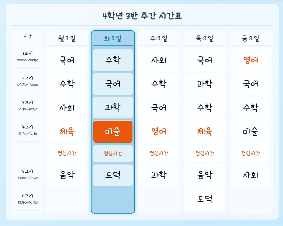 주간 시간표